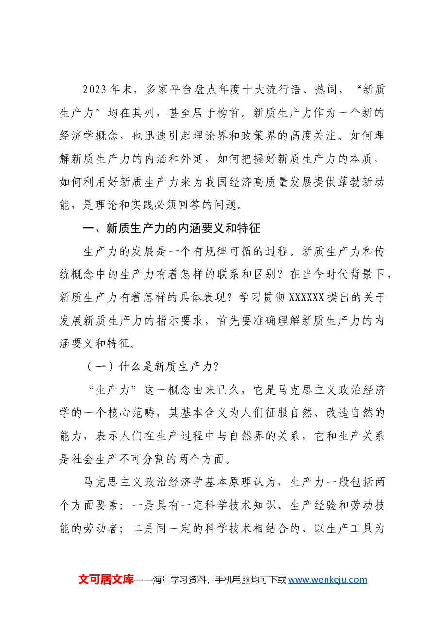 【党课讲稿】深刻认识和把握新质生产力.docx,第2页预览