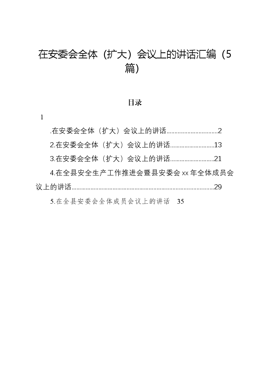 (5篇)在安委会全体(扩大)会议上的讲话汇编.docx,第1页预览