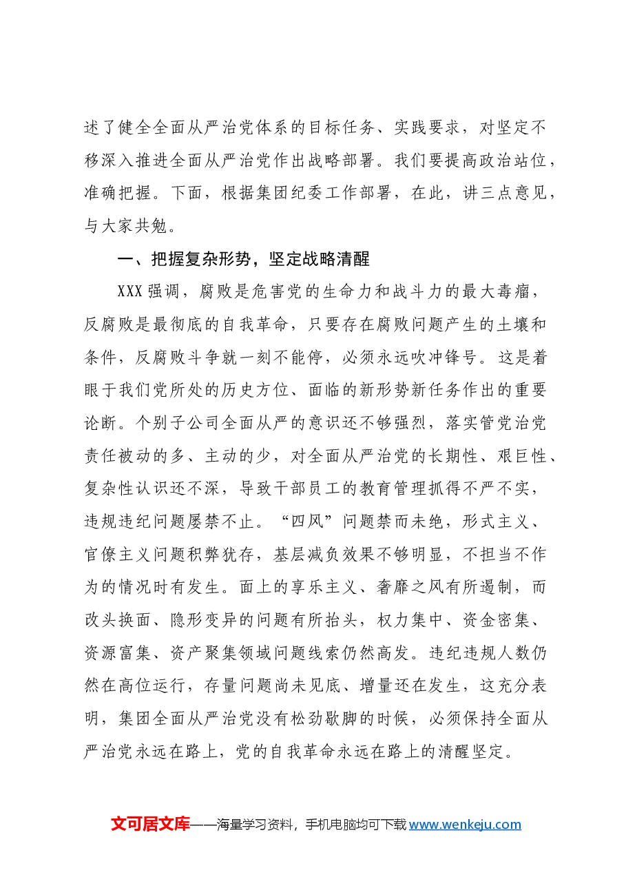 在市属国企公司2024年度党风廉政建设大会上的讲话.docx,第2页预览