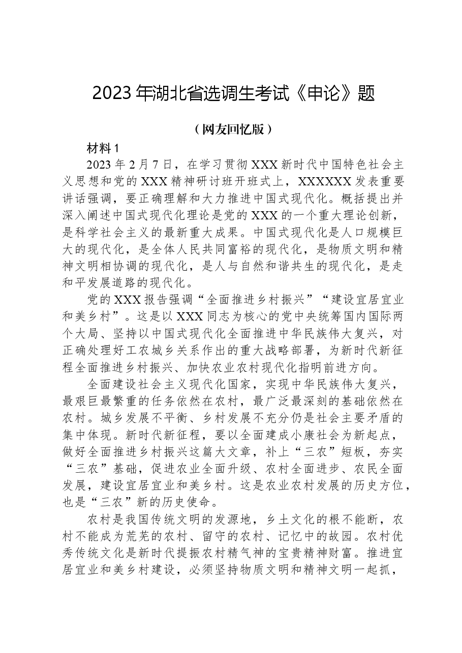 2023年湖北省选调生考试《申论》题(网友回忆版).docx,第1页预览