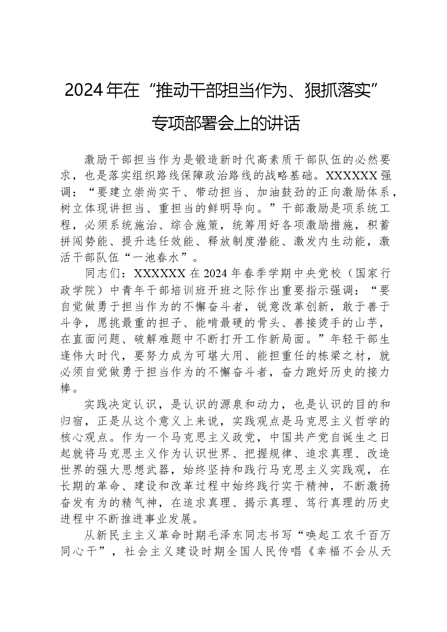 2024年在“推动干部担当作为、狠抓落实”专项部署会上的讲话.docx,第1页预览