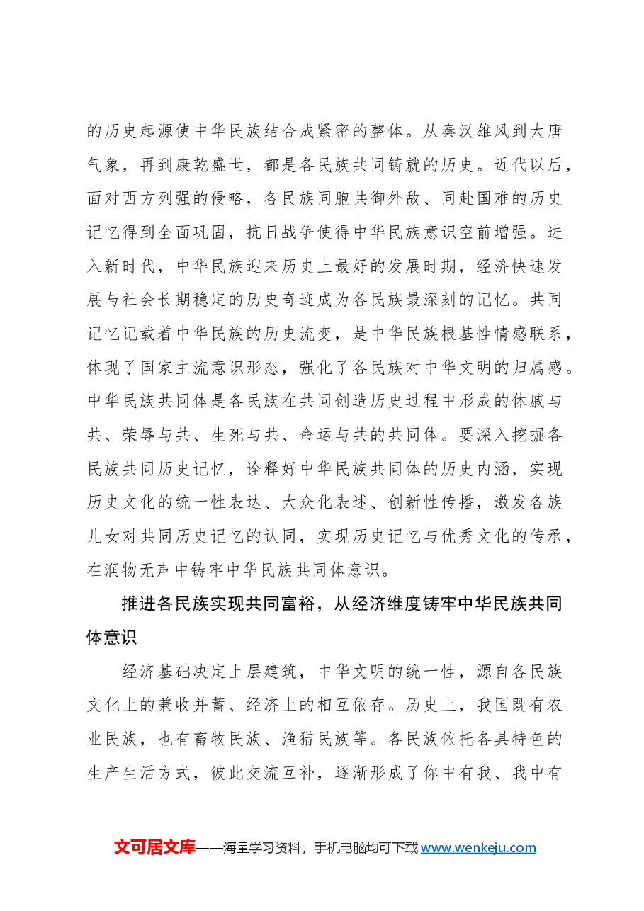 【党课讲稿】坚守中华文明突出的统一性铸牢中华民族共同体意识.docx，第3页预览