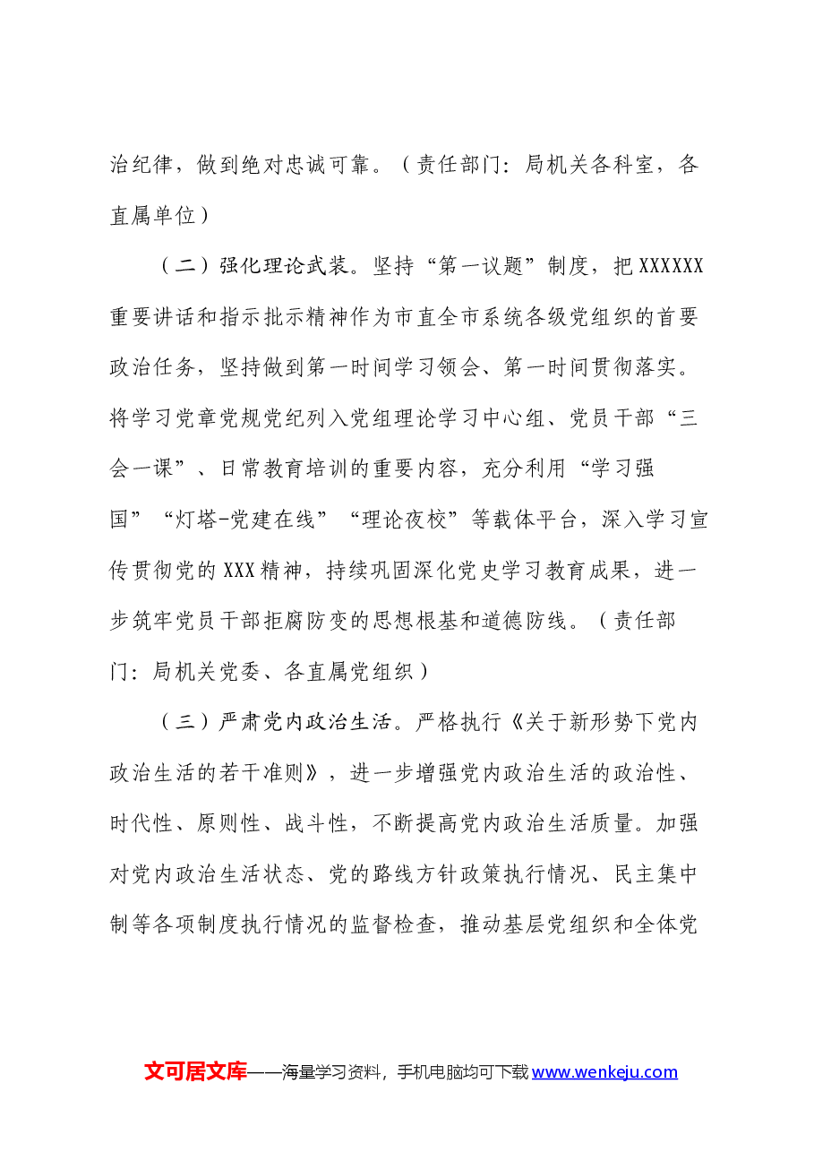 全市2024年推进全面从严治党暨党风廉政建设工作要点.docx,第2页预览