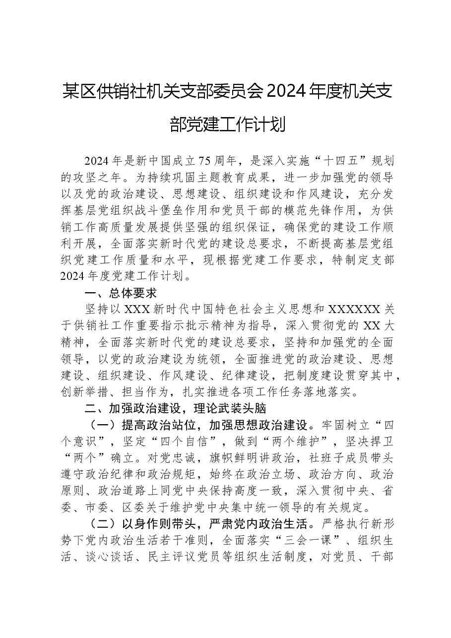 某区供销社机关支部委员会2024年度机关支部党建工作计划.docx，第1页预览