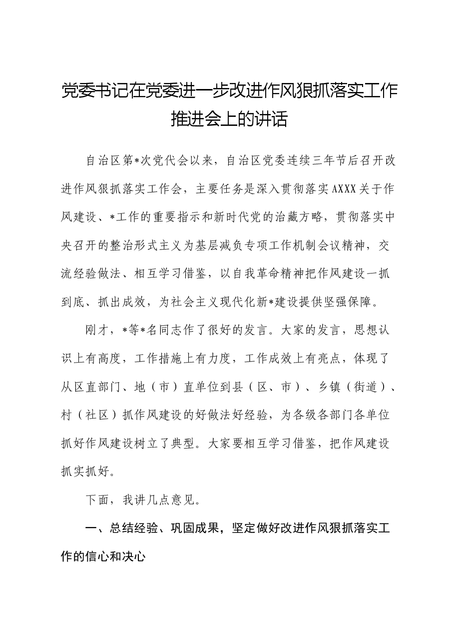 在进一步改进作风狠抓落实工作推进会上的讲话.docx,第1页预览