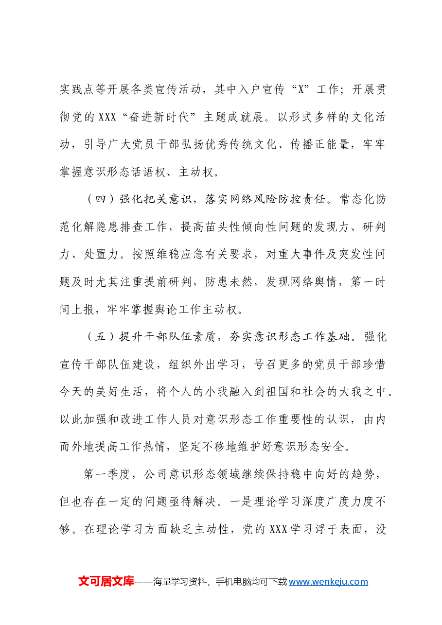 国企2024年第一季度意识形态研判报告.docx,第2页预览