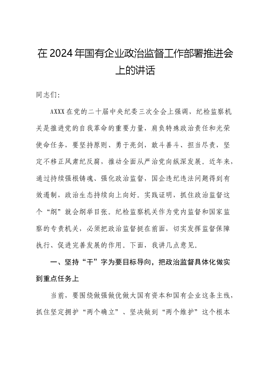 在2024年国企公司政治监督工作部署推进会上的讲话.docx，第1页预览
