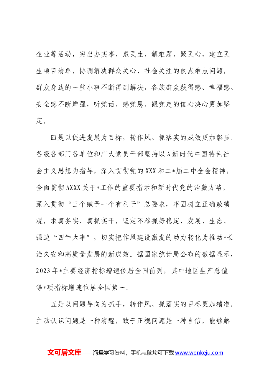 在进一步改进作风狠抓落实工作推进会上的讲话.docx,第4页预览