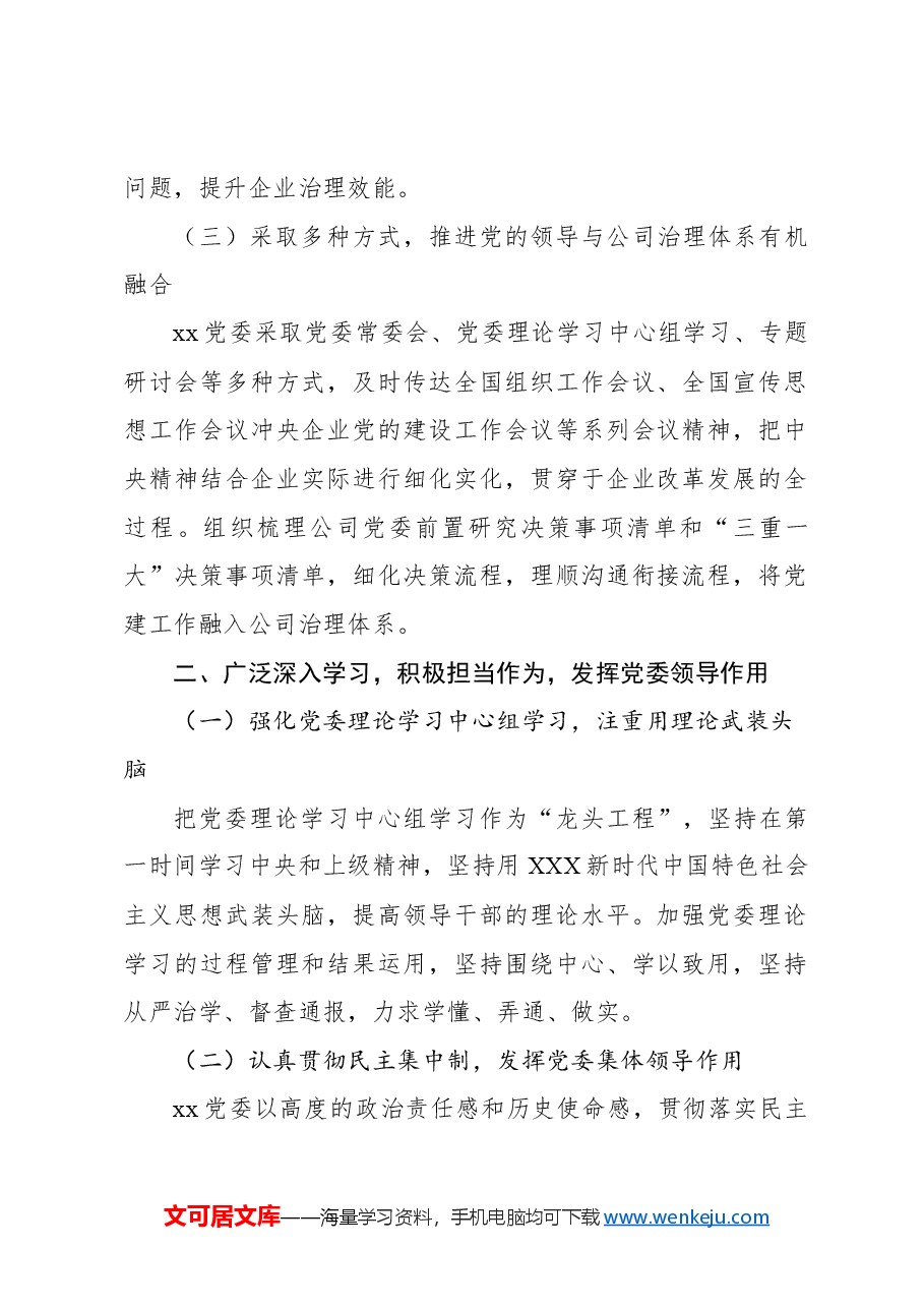 董事长在xx党委全体委员(扩大)会议上的工作报告(集团公司).docx,第2页预览