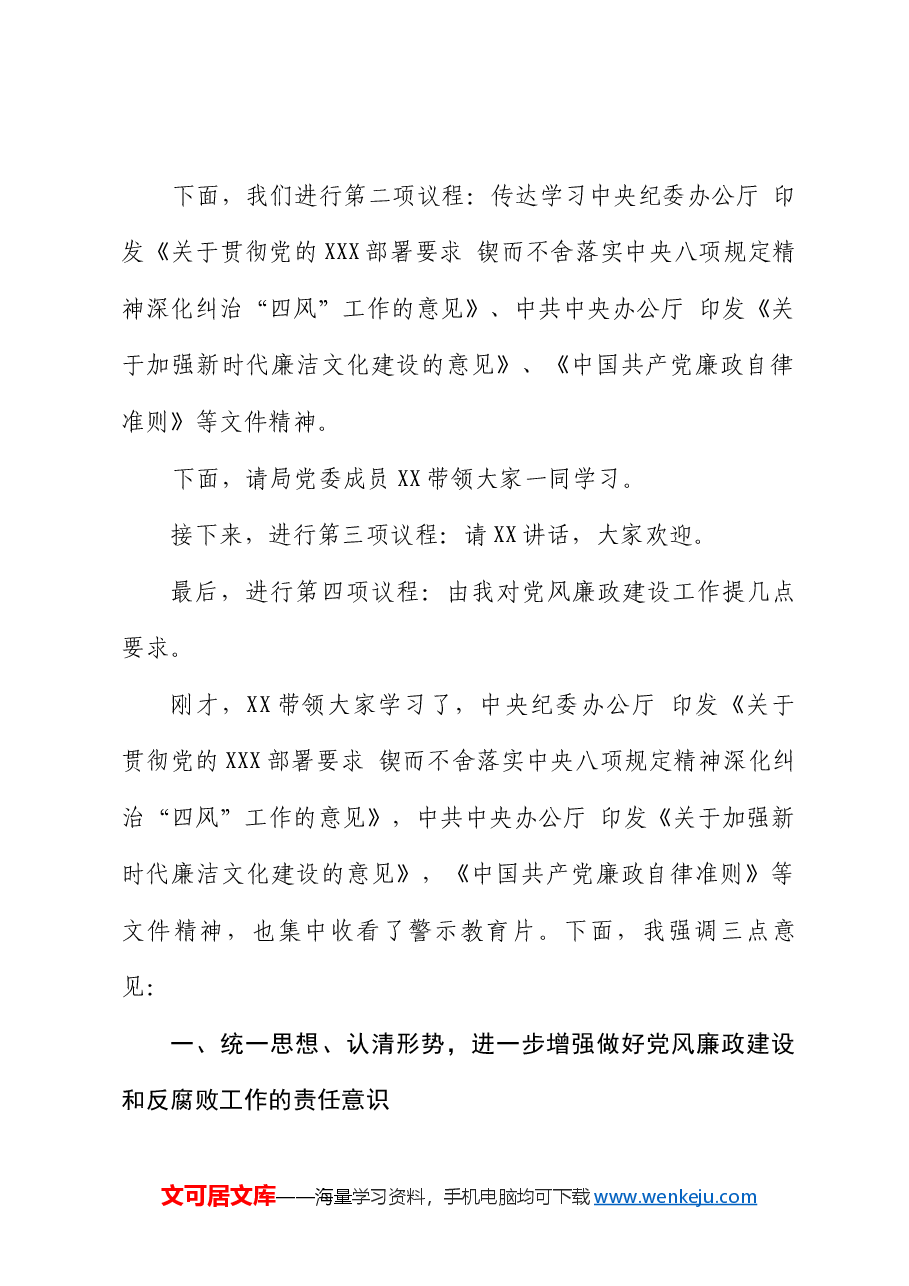 在党风廉政会议上的讲话(2023年12月).docx,第2页预览