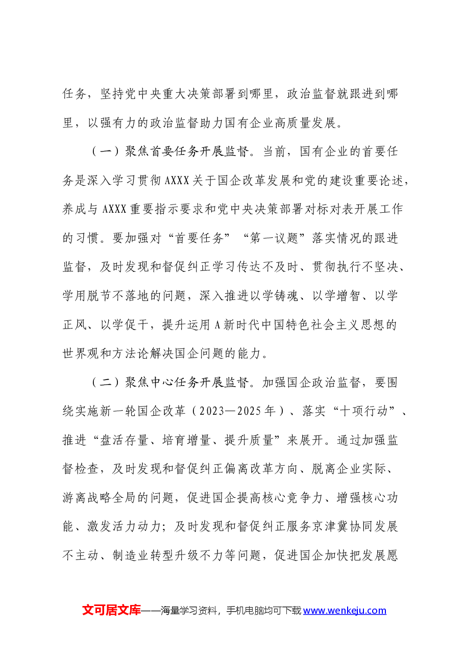在2024年国企公司政治监督工作部署推进会上的讲话.docx，第2页预览