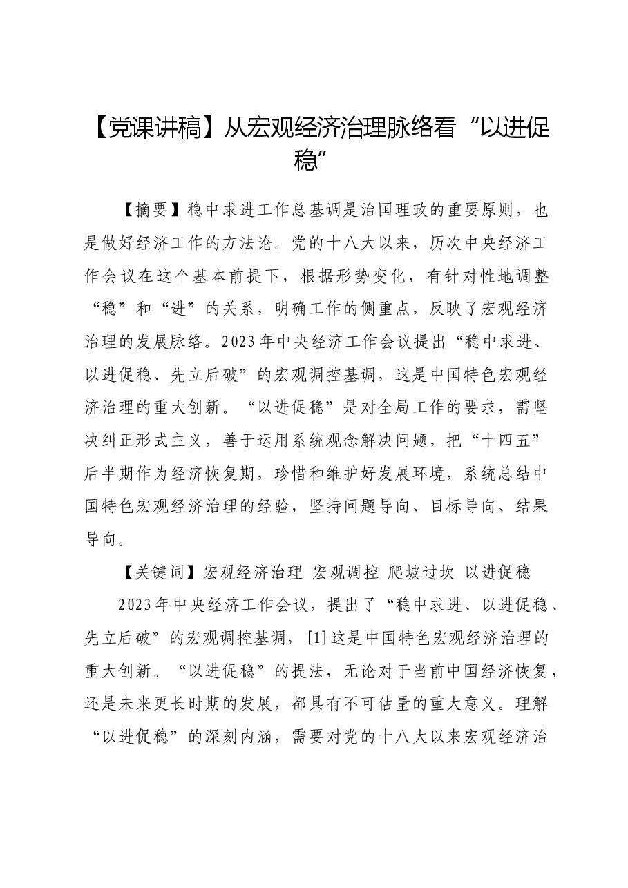 【党课讲稿】从宏观经济治理脉络看“以进促稳”.docx，第1页预览