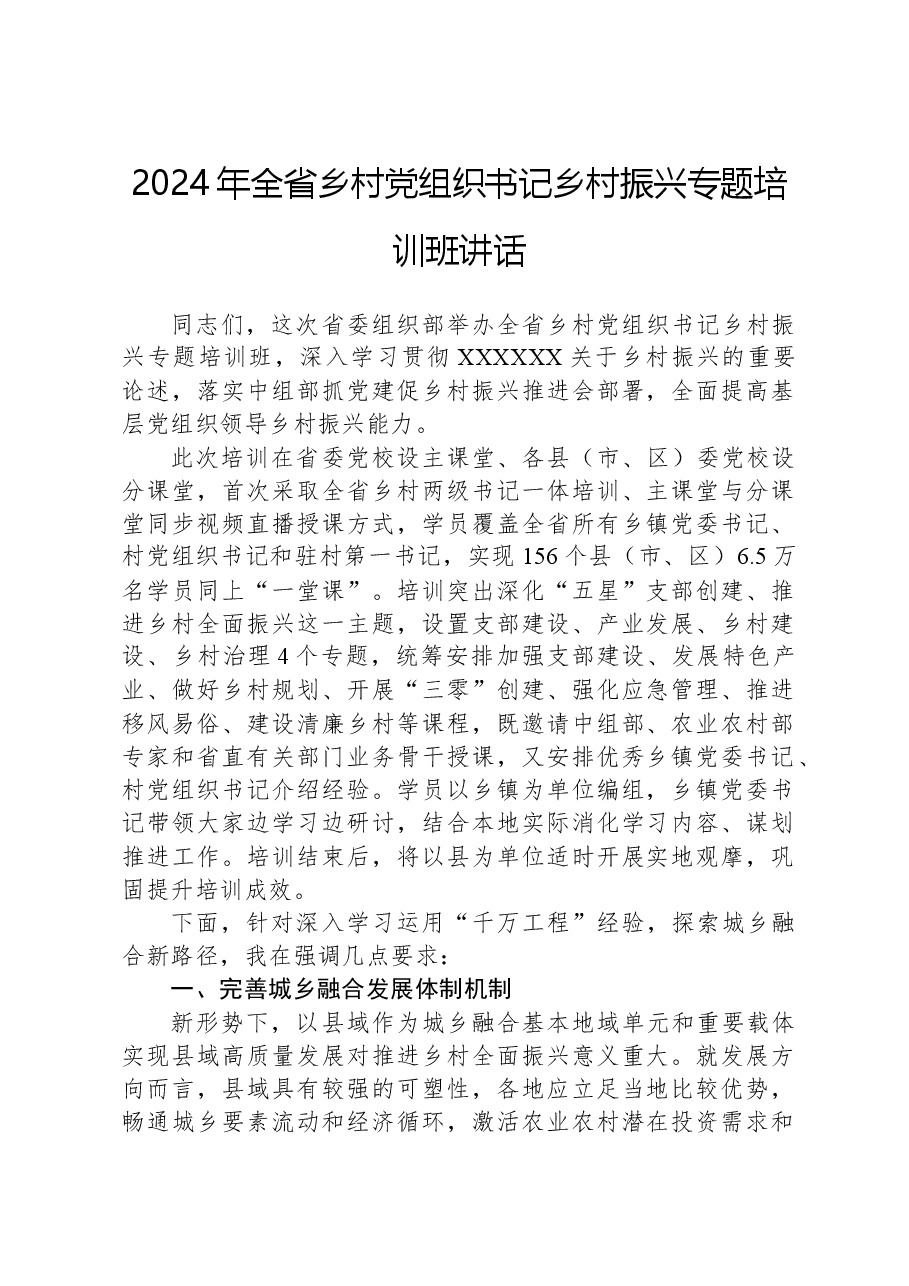 2024年全省乡村党组织书记乡村振兴专题培训班讲话.docx,第1页预览