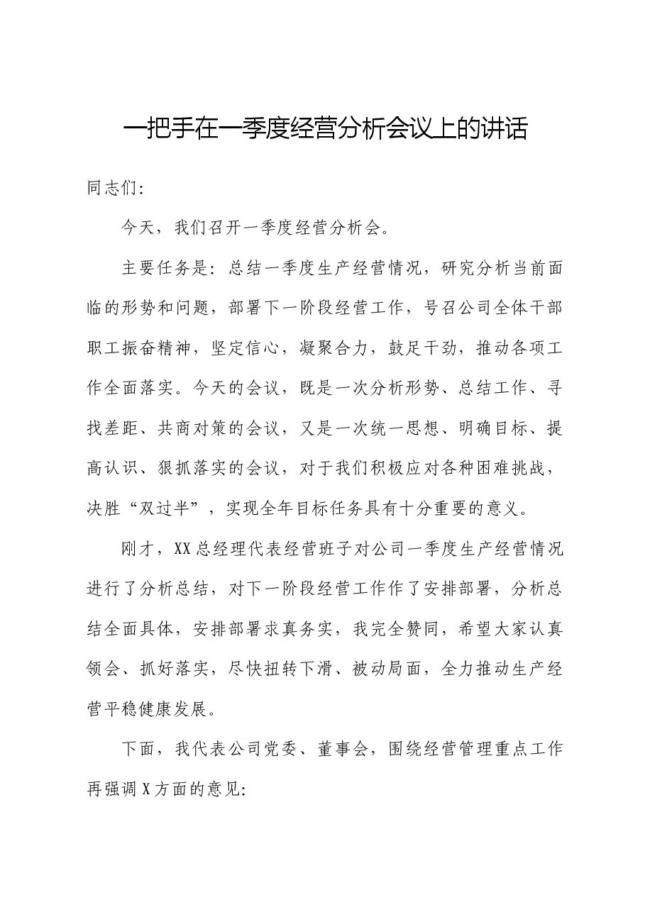 公司董事长在一季度经营分析会议上的讲话.docx,第1页预览