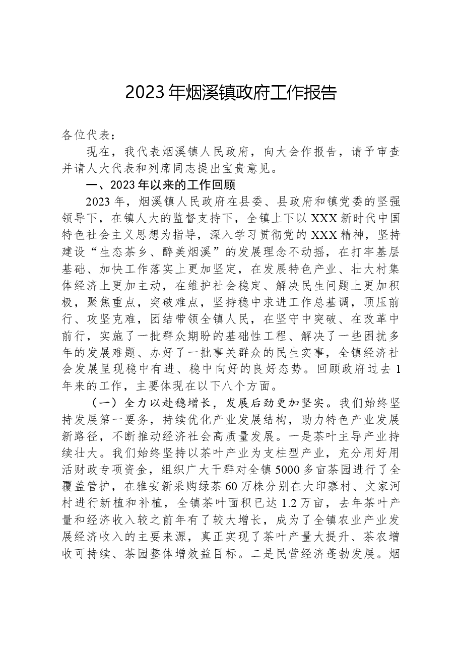 2023年烟溪镇政府工作报告.docx，第1页预览