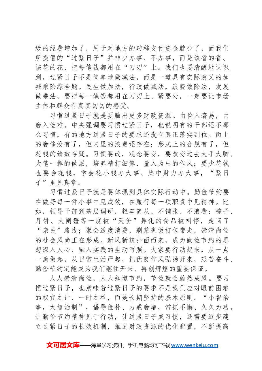 某市委书记在过紧日子专题研讨班上的发言材料.docx,第2页预览