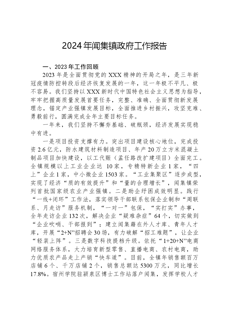 2024年闻集镇政府工作报告.docx,第1页预览