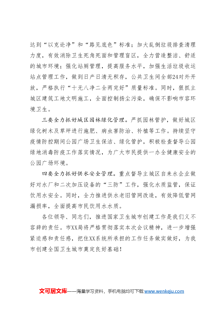 在创建国家卫生城市启动会议上的表态发言.doc,第2页预览