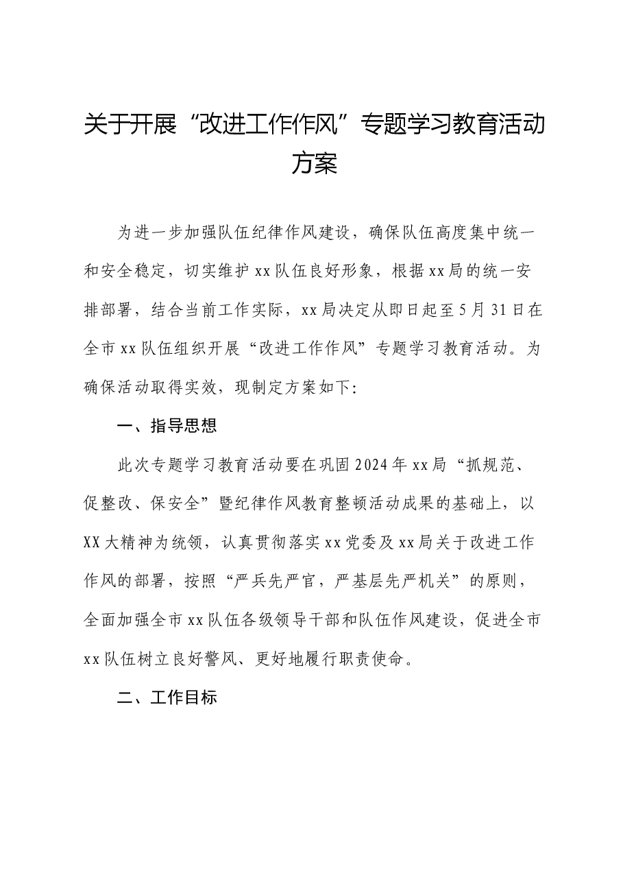 开展“改进工作作风”专题学习教育活动方案.docx,第1页预览