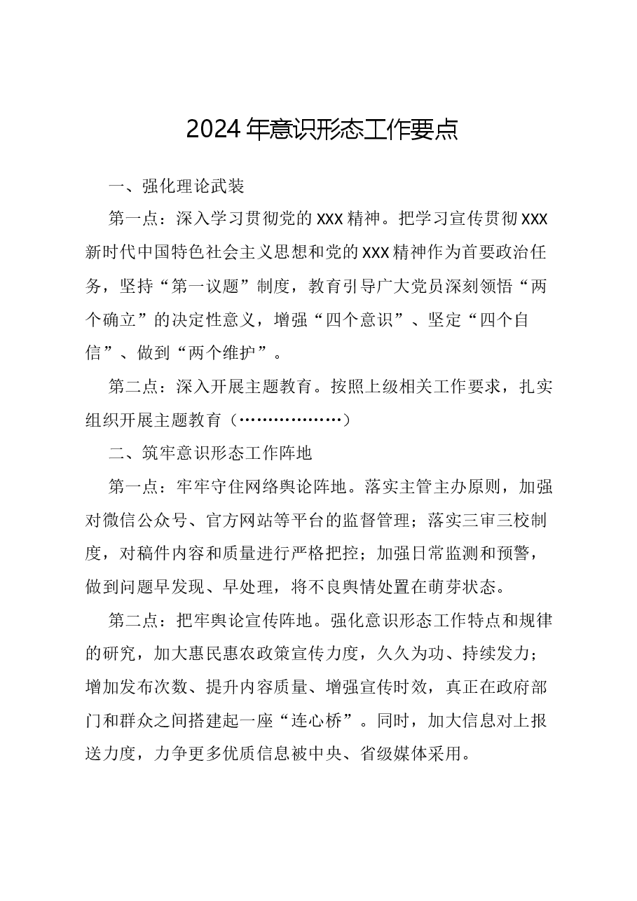 2024年意识形态工作要点模板.docx,第1页预览