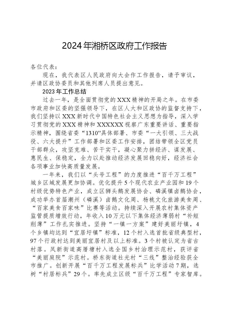 2024年湘桥区政府工作报告.docx,第1页预览