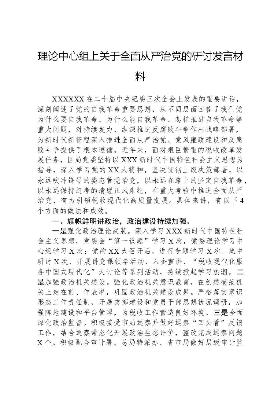 理论中心组上关于全面从严治党的研讨发言材料.docx,第1页预览