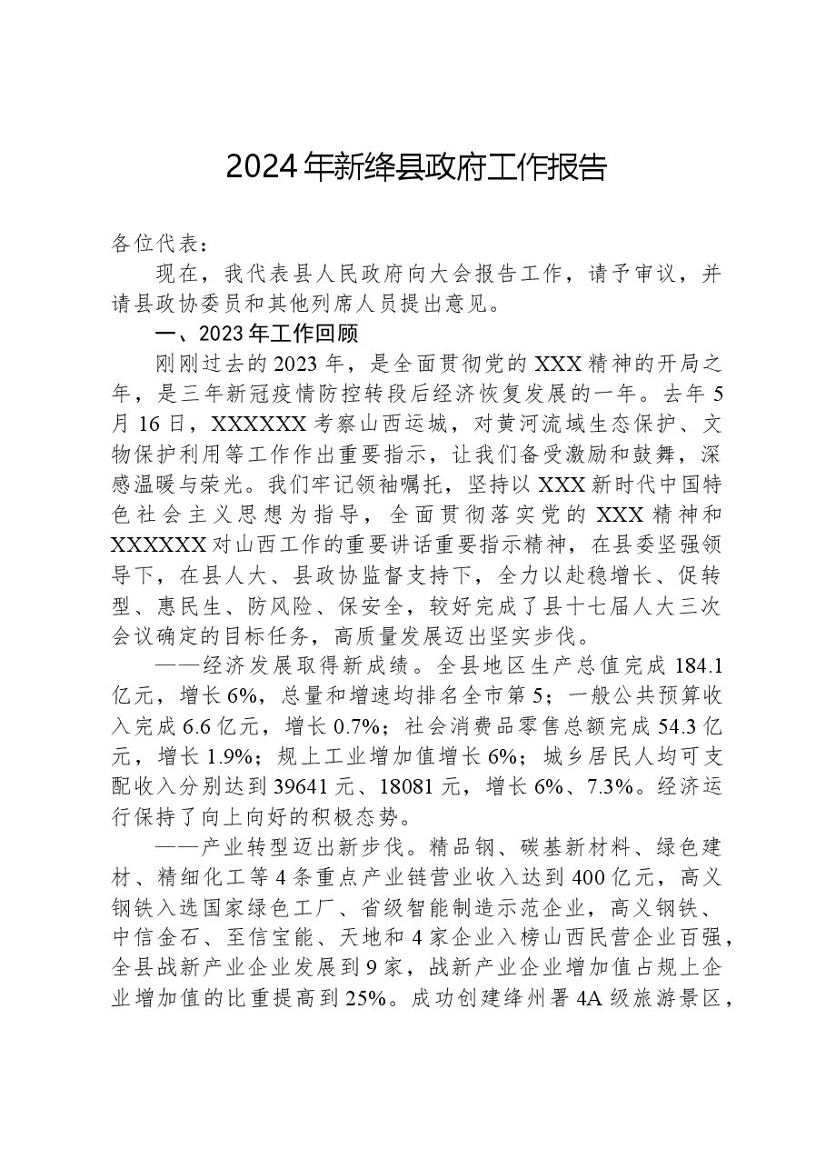 2024年新绛县政府工作报告.docx，第1页预览