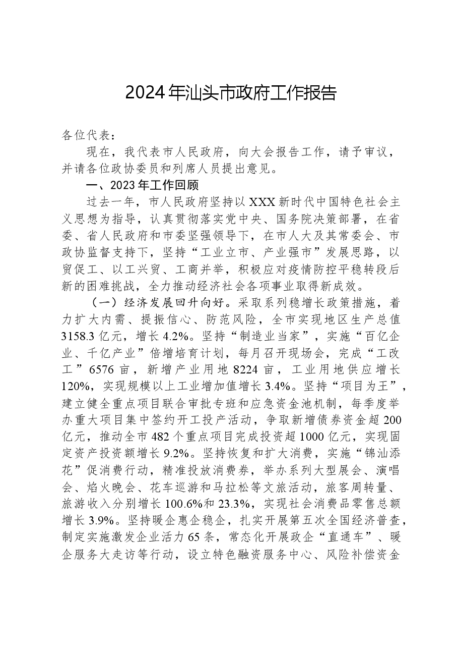 2024年汕头市政府工作报告.docx,第1页预览