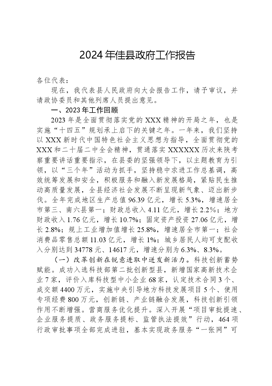 2024年佳县政府工作报告.docx，第1页预览