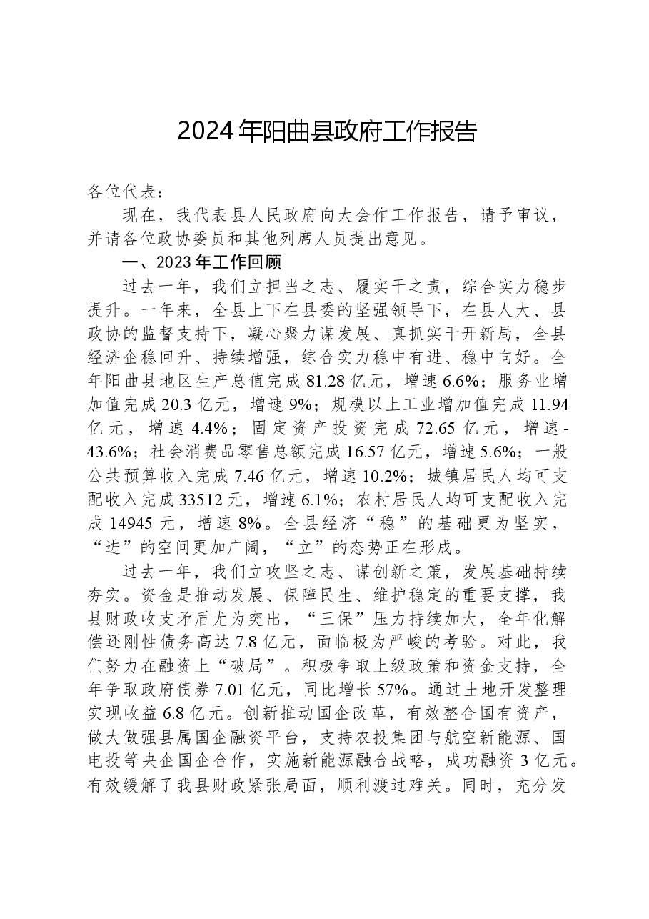 2024年阳曲县政府工作报告.docx,第1页预览