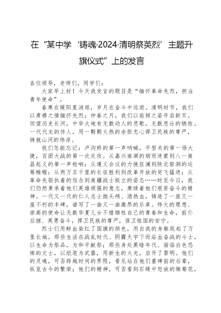 在“某中学‘铸魂·2024·清明祭英烈’主题升旗仪式”上的发言.docx,第1页预览