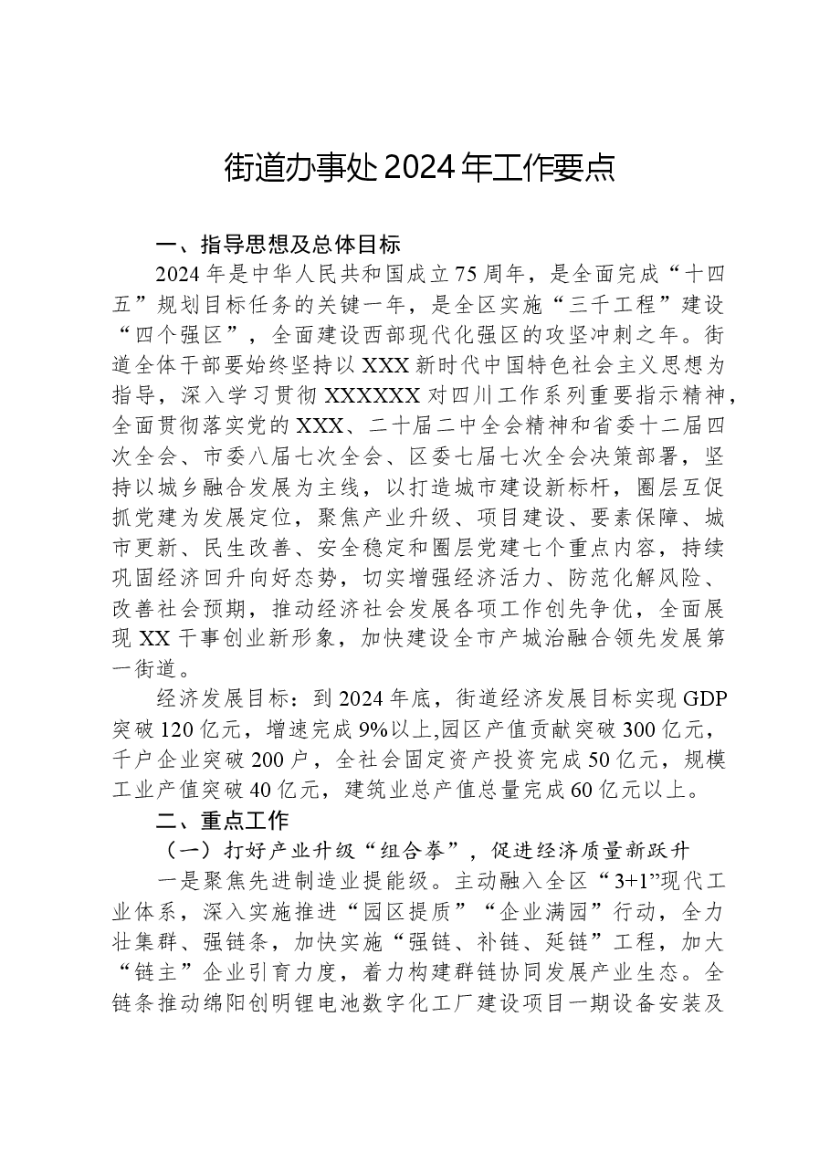 街道办事处2024年工作要点.docx,第1页预览