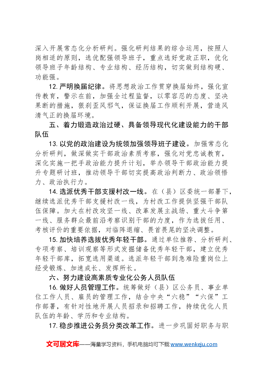 县(区)组织部年度工作要点.docx,第3页预览