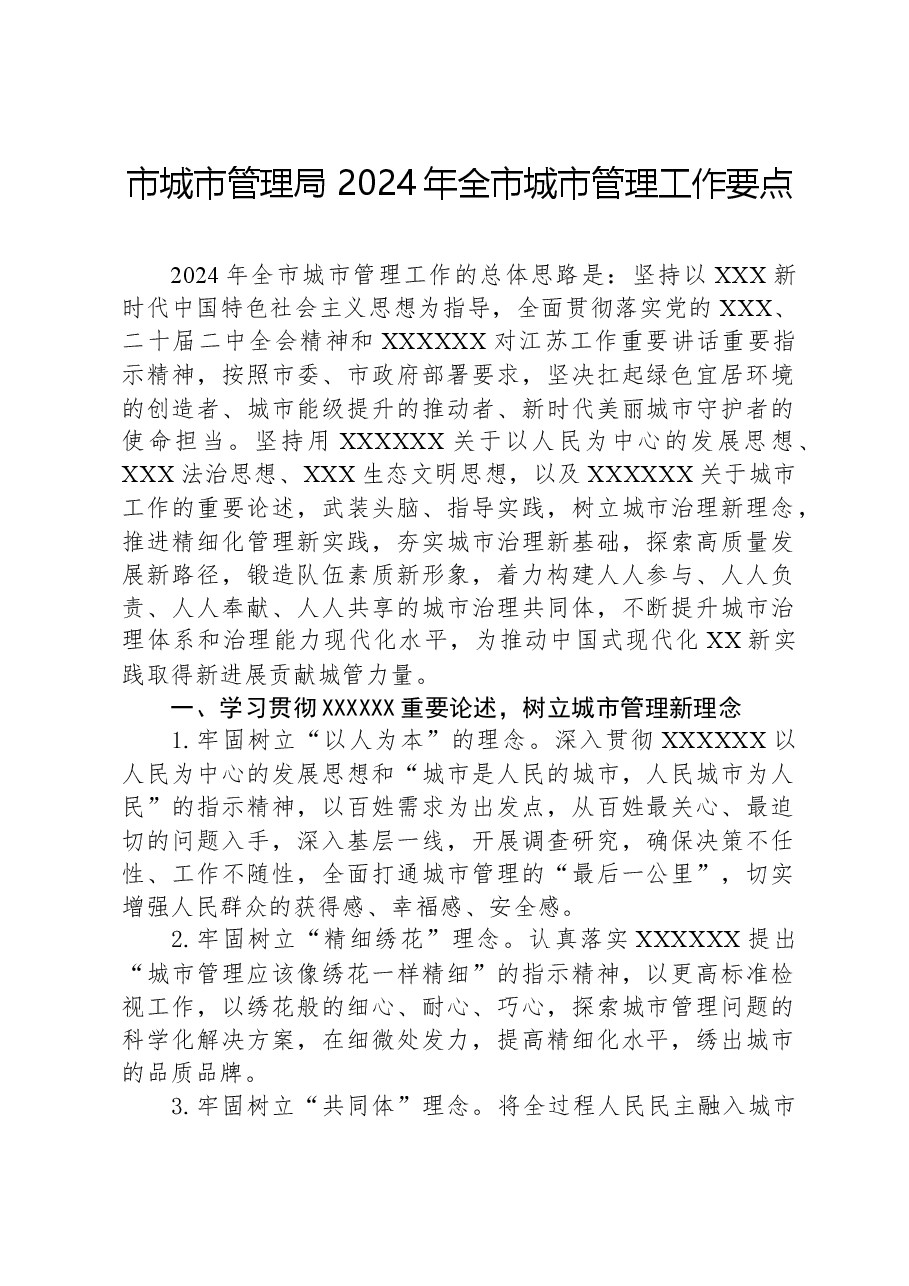 市城市管理局2024年全市城市管理工作要点.docx,第1页预览
