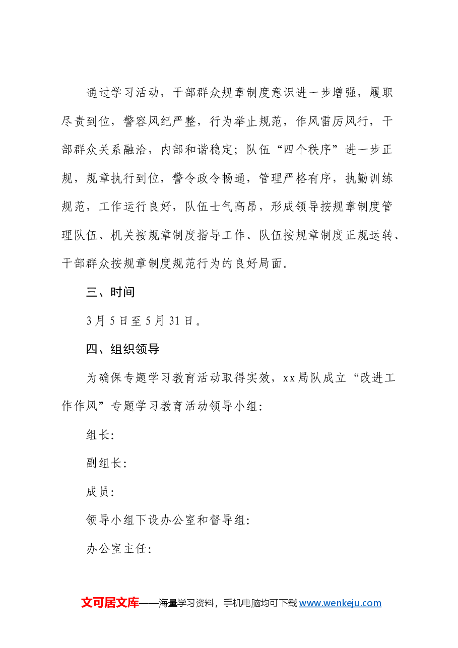 开展“改进工作作风”专题学习教育活动方案.docx,第2页预览