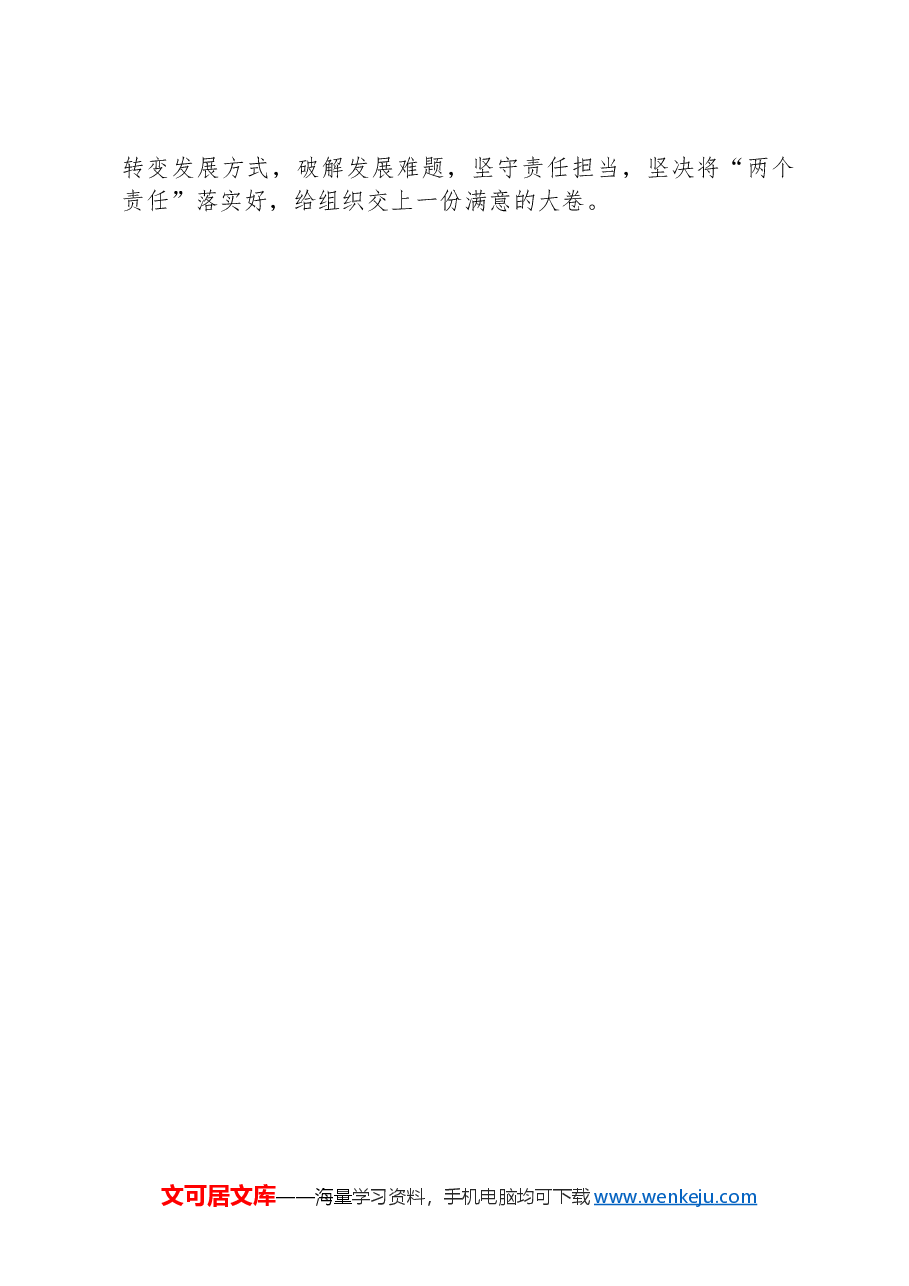 2024年一季度落实党风廉政建设主体责任情况报告.docx,第4页预览
