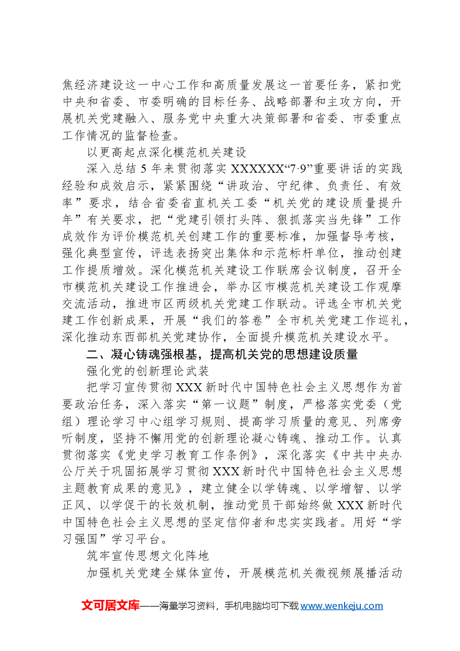 2024年市直机关党的工作要点.docx,第2页预览