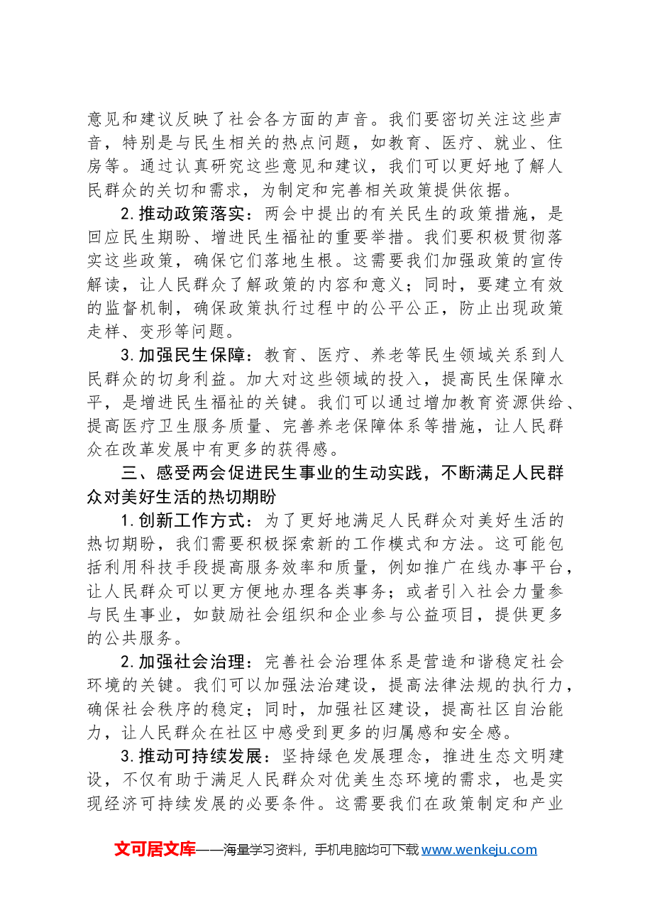 政府机关关于两会的党组交流研讨发言.docx,第2页预览