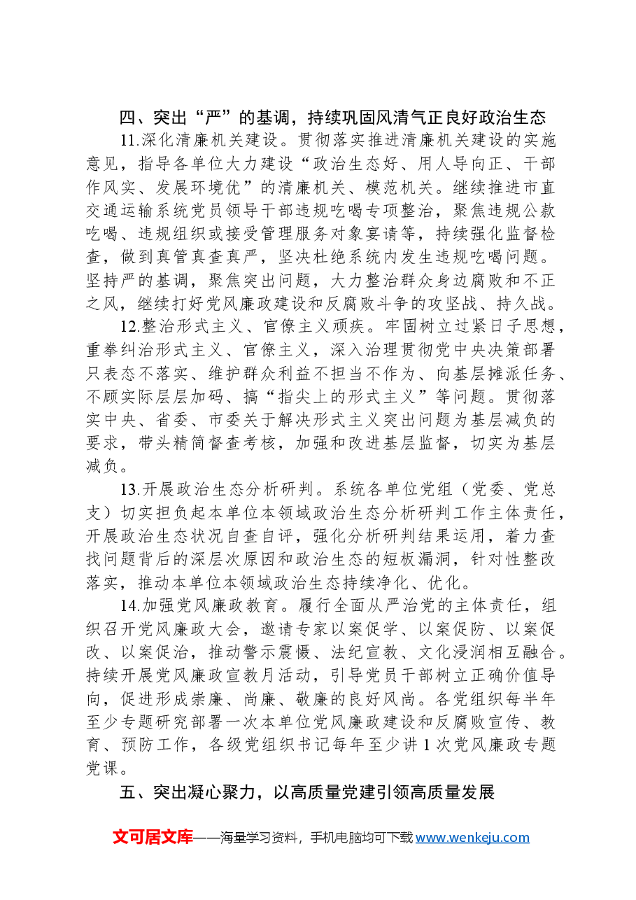 2024年交通局党建工作要点.docx，第4页预览