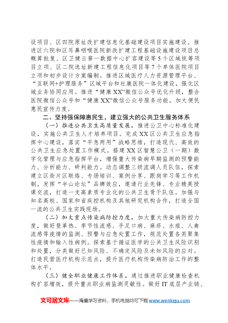 区2024年度卫生健康工作要点.docx，第4页预览