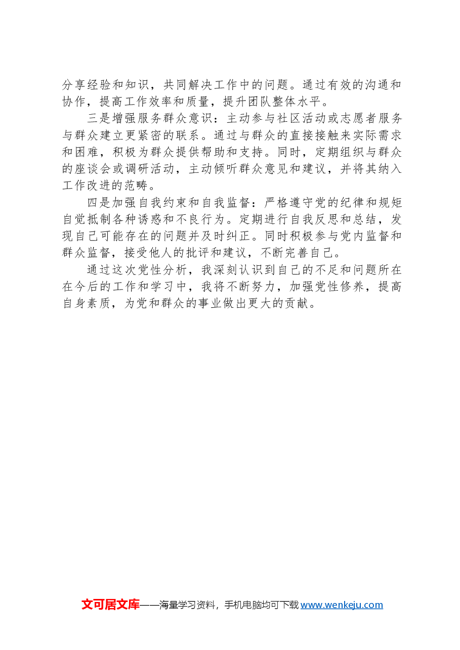 2024年个人党性分析材料.docx，第3页预览