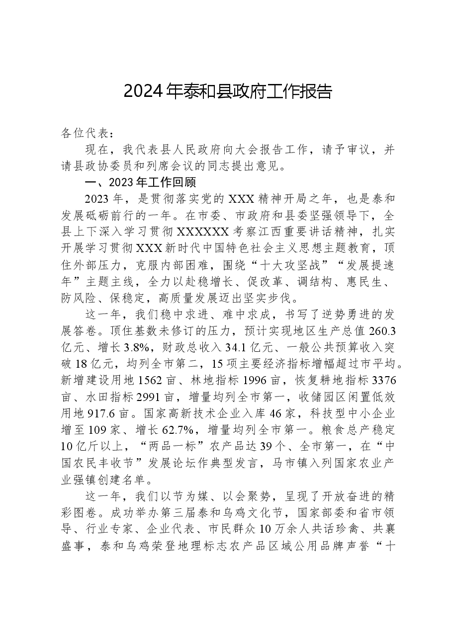 2024年泰和县政府工作报告.docx,第1页预览