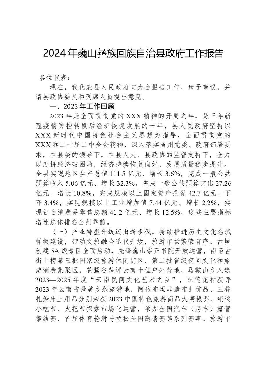 2024年巍山彝族回族自治县政府工作报告.docx,第1页预览