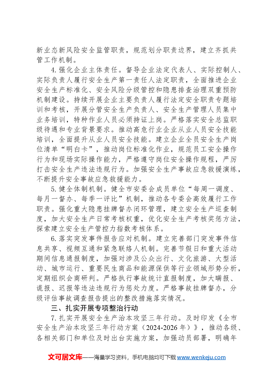 市安委会2024年安全生产工作要点.docx,第2页预览