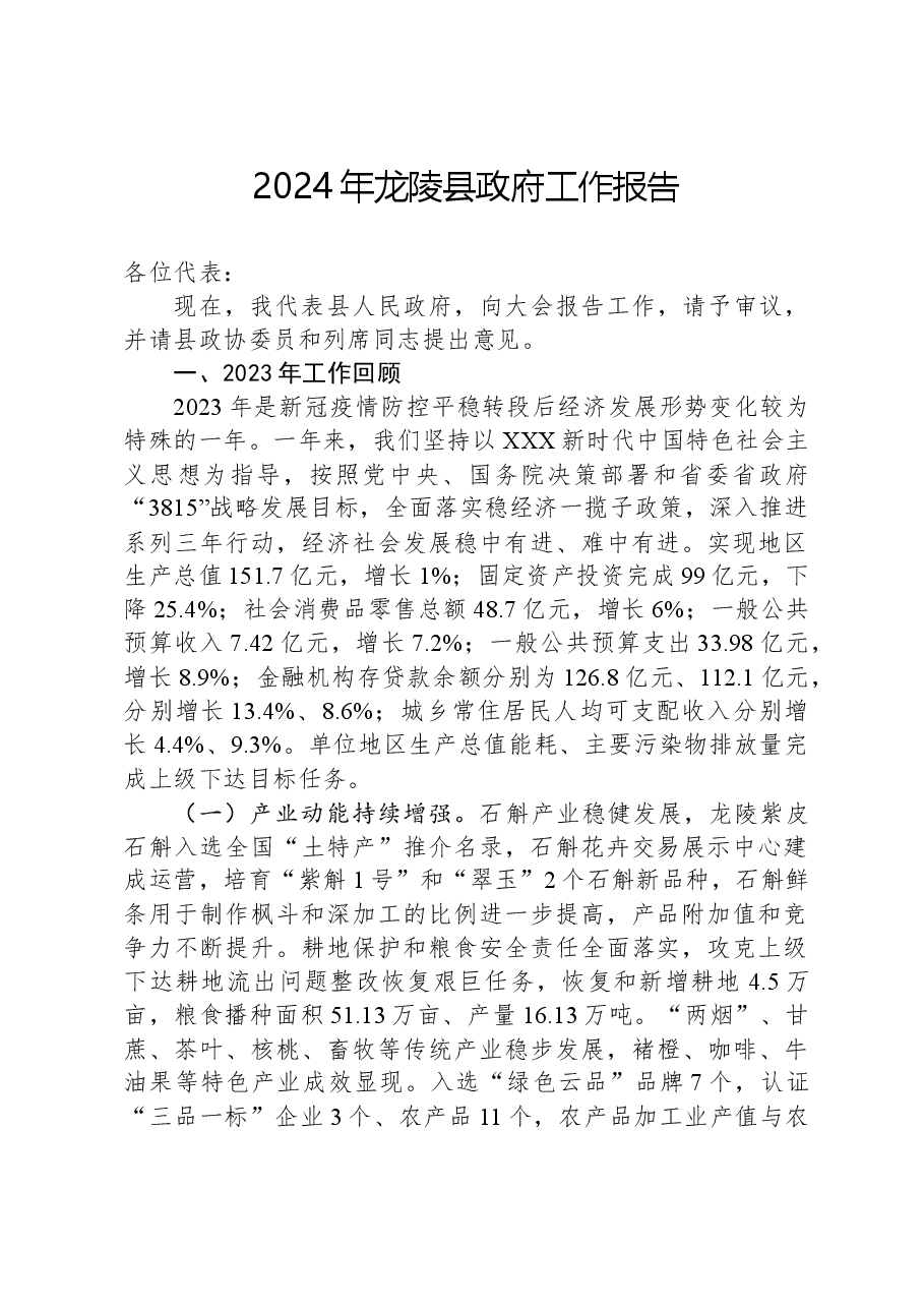 2024年龙陵县政府工作报告.docx,第1页预览