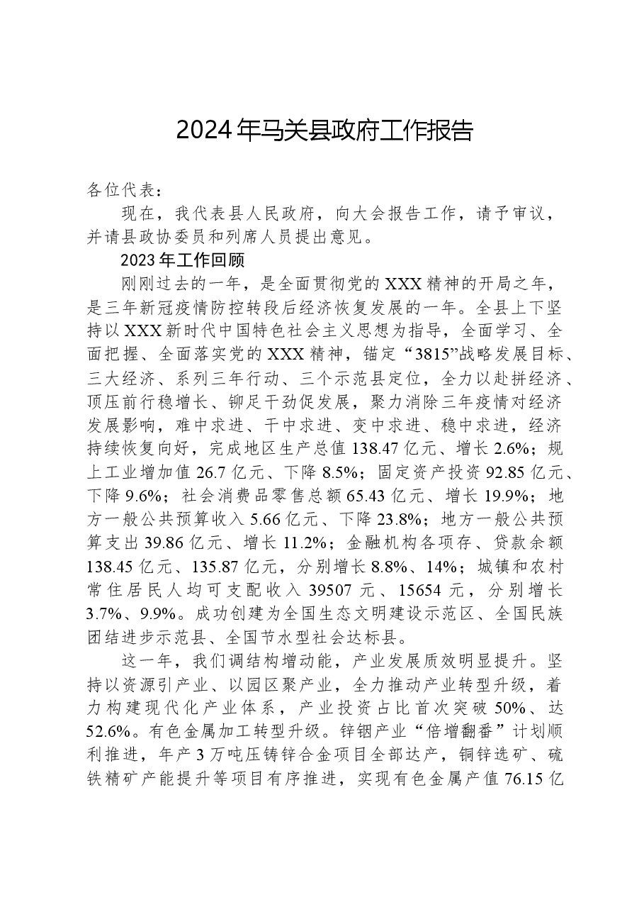 2024年马关县政府工作报告.docx,第1页预览