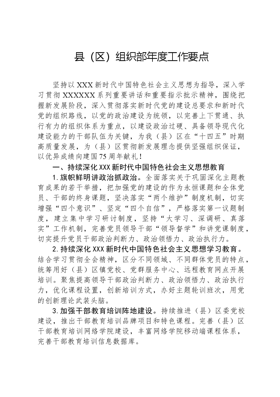 县(区)组织部年度工作要点.docx,第1页预览