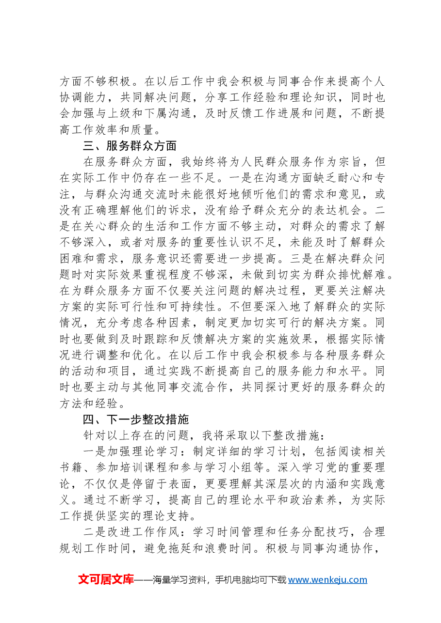 2024年个人党性分析材料.docx，第2页预览