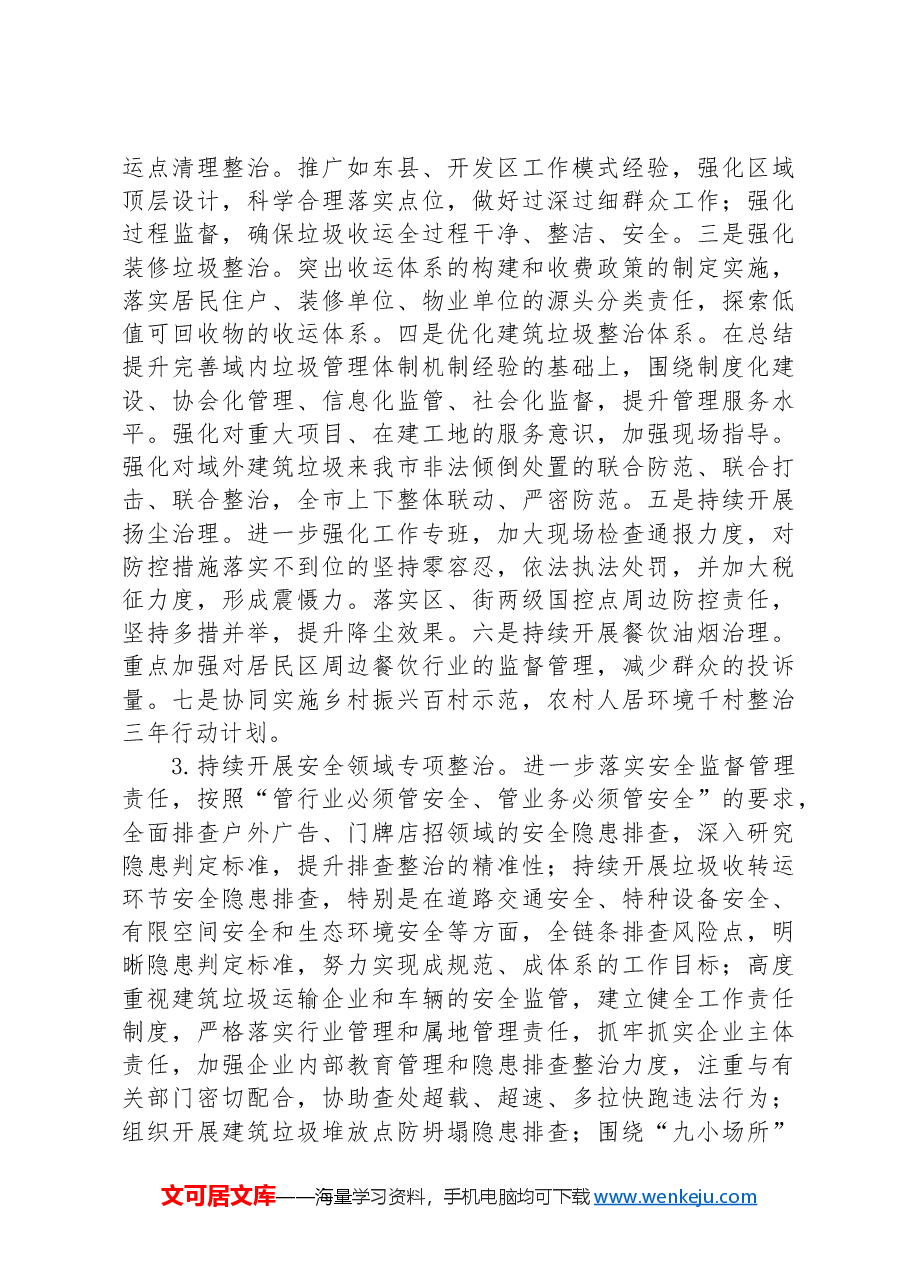 市城市管理局2024年全市城市管理工作要点.docx,第4页预览