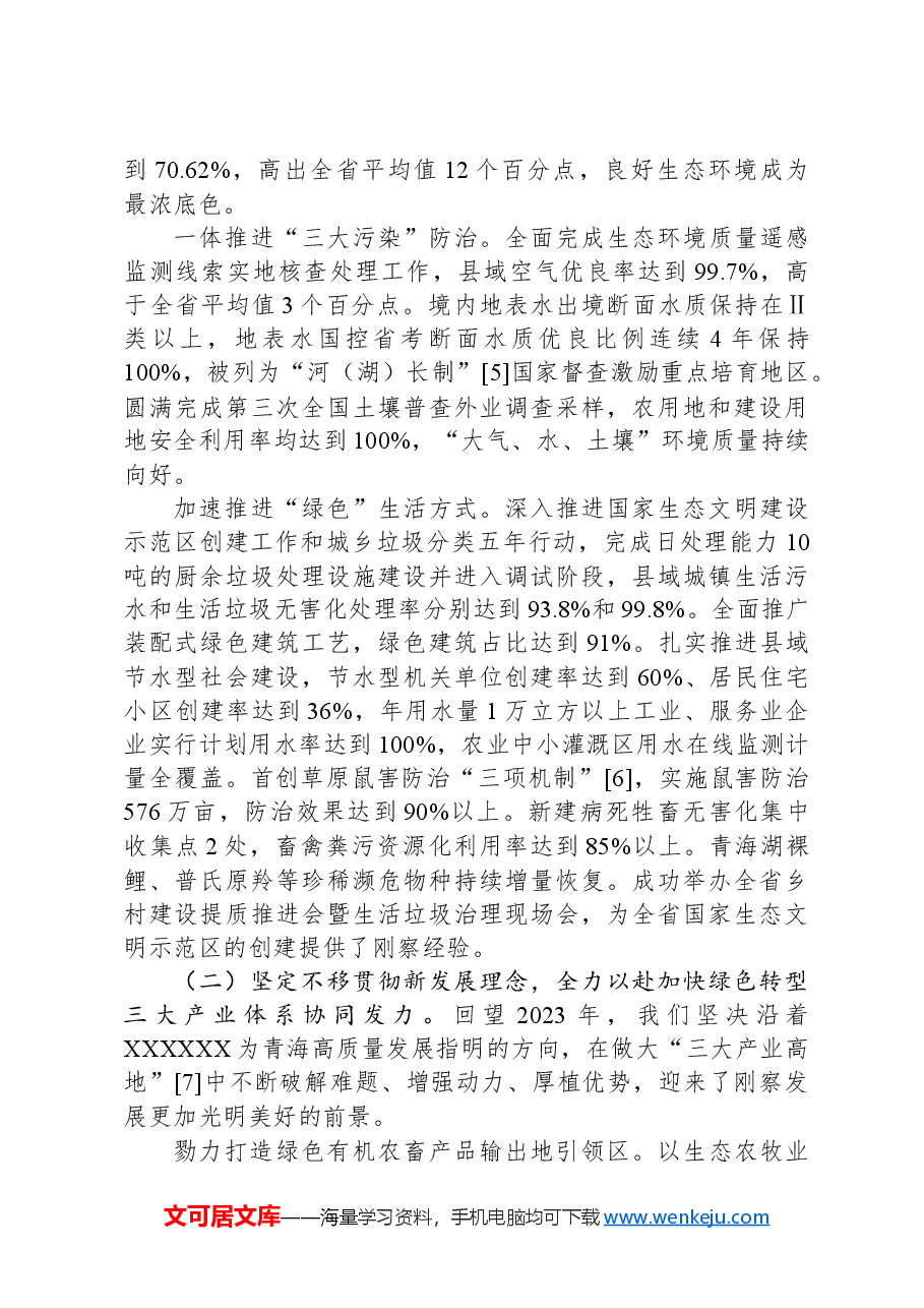 2024年刚察县政府工作报告.docx,第3页预览